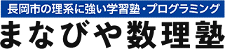 お知らせ/ブログ | 算数・数学・理科に強い！長岡市の完全個別指導｜まなびや数理塾