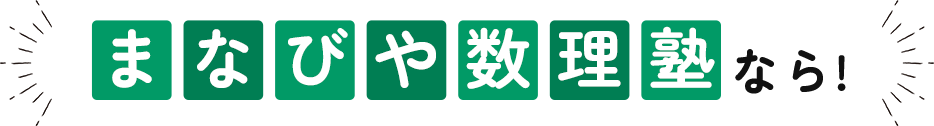 まなびや数理塾なら！